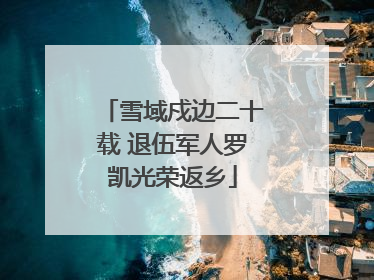 雪域戍边二十载 退伍军人罗凯光荣返乡